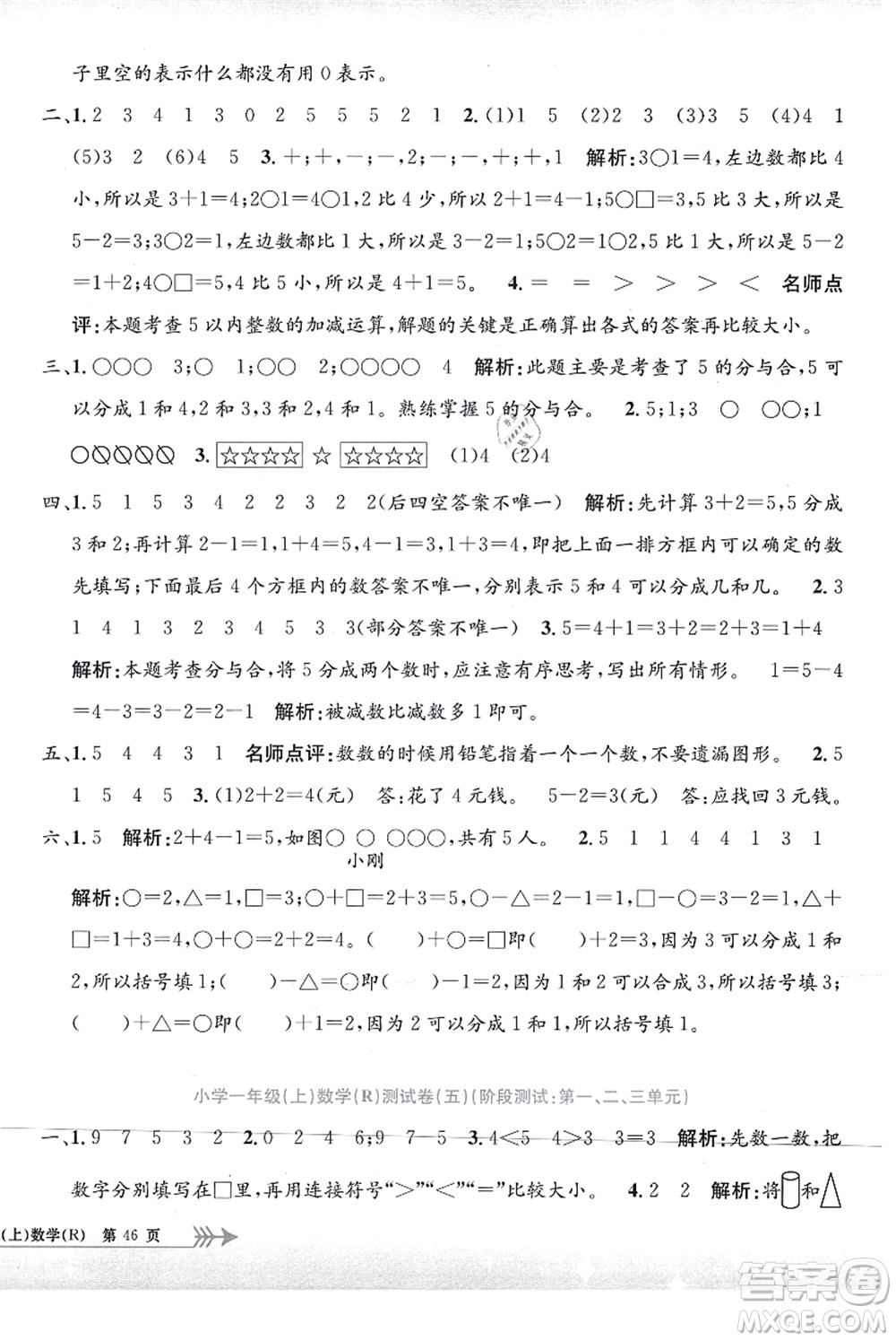 浙江工商大學(xué)出版社2021孟建平系列叢書小學(xué)單元測試一年級數(shù)學(xué)上冊R人教版答案