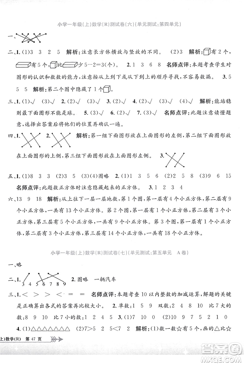 浙江工商大學(xué)出版社2021孟建平系列叢書小學(xué)單元測試一年級數(shù)學(xué)上冊R人教版答案