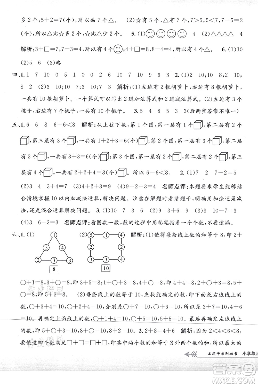 浙江工商大學(xué)出版社2021孟建平系列叢書小學(xué)單元測試一年級數(shù)學(xué)上冊R人教版答案