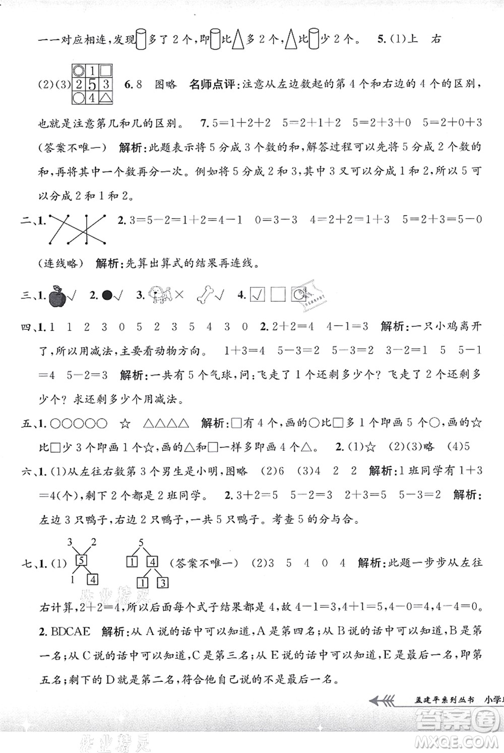 浙江工商大學(xué)出版社2021孟建平系列叢書小學(xué)單元測試一年級數(shù)學(xué)上冊R人教版答案