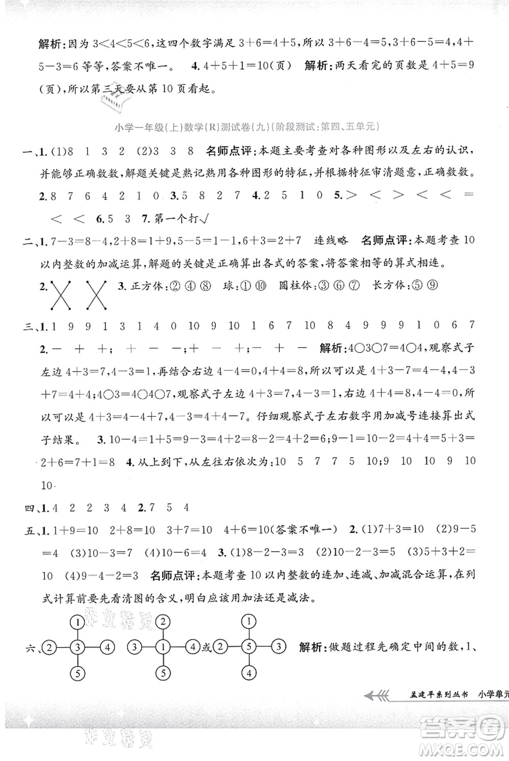 浙江工商大學(xué)出版社2021孟建平系列叢書小學(xué)單元測試一年級數(shù)學(xué)上冊R人教版答案