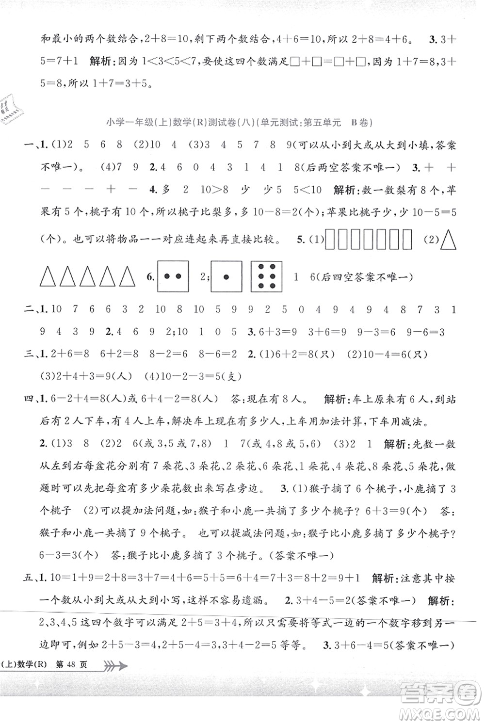 浙江工商大學(xué)出版社2021孟建平系列叢書小學(xué)單元測試一年級數(shù)學(xué)上冊R人教版答案