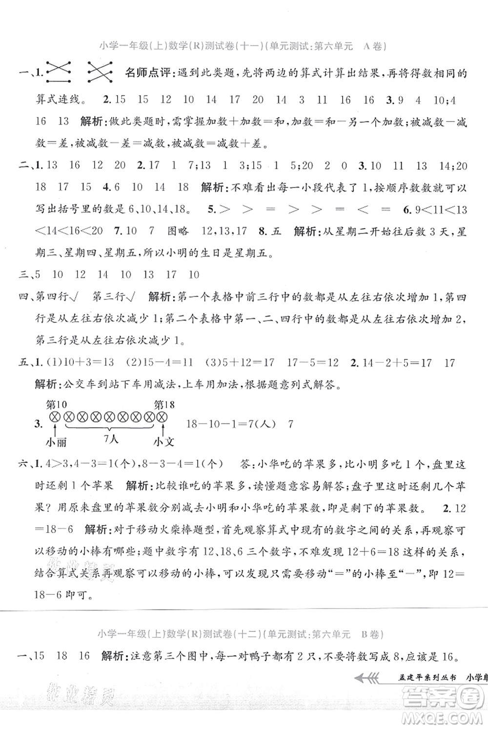 浙江工商大學(xué)出版社2021孟建平系列叢書小學(xué)單元測試一年級數(shù)學(xué)上冊R人教版答案