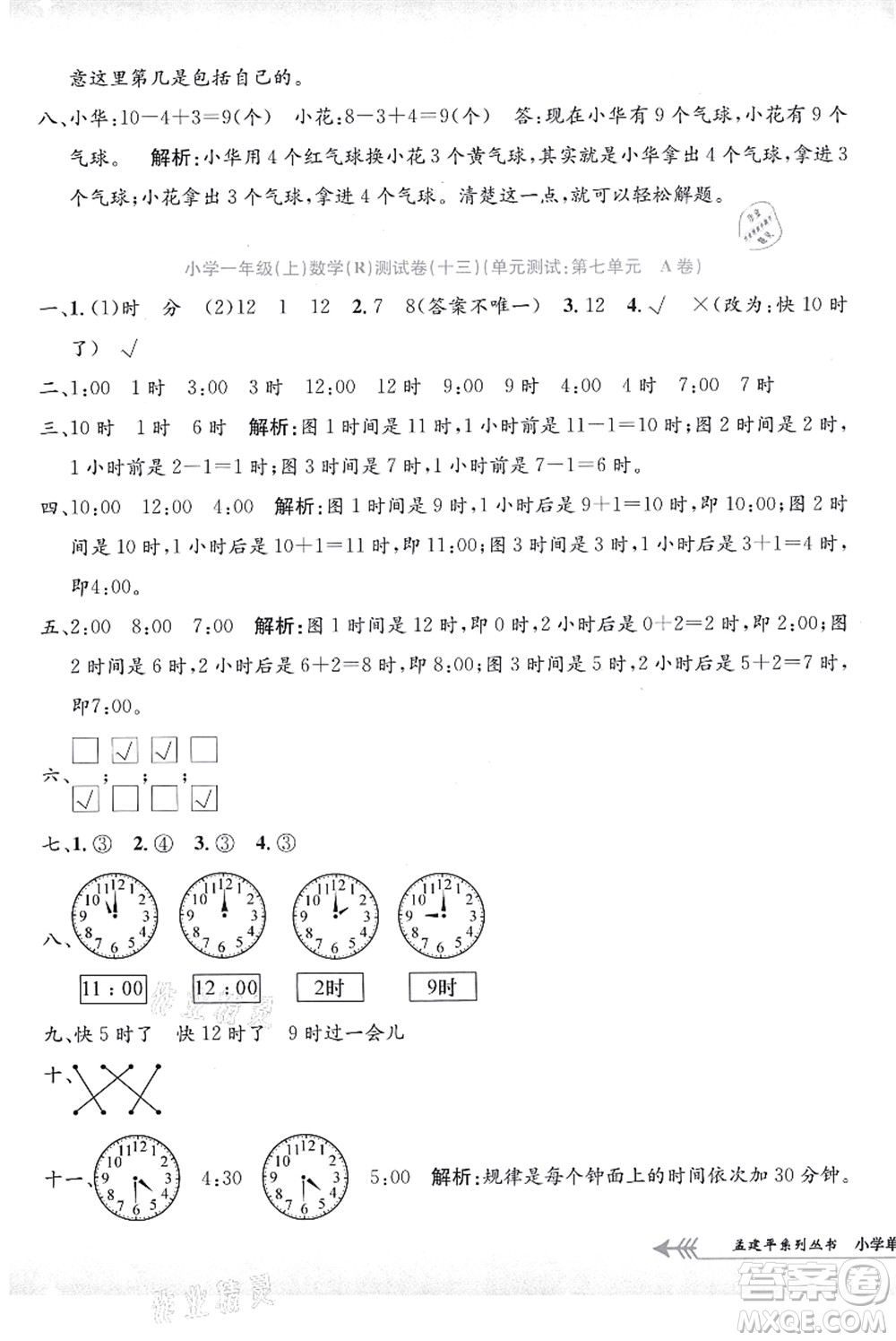 浙江工商大學(xué)出版社2021孟建平系列叢書小學(xué)單元測試一年級數(shù)學(xué)上冊R人教版答案