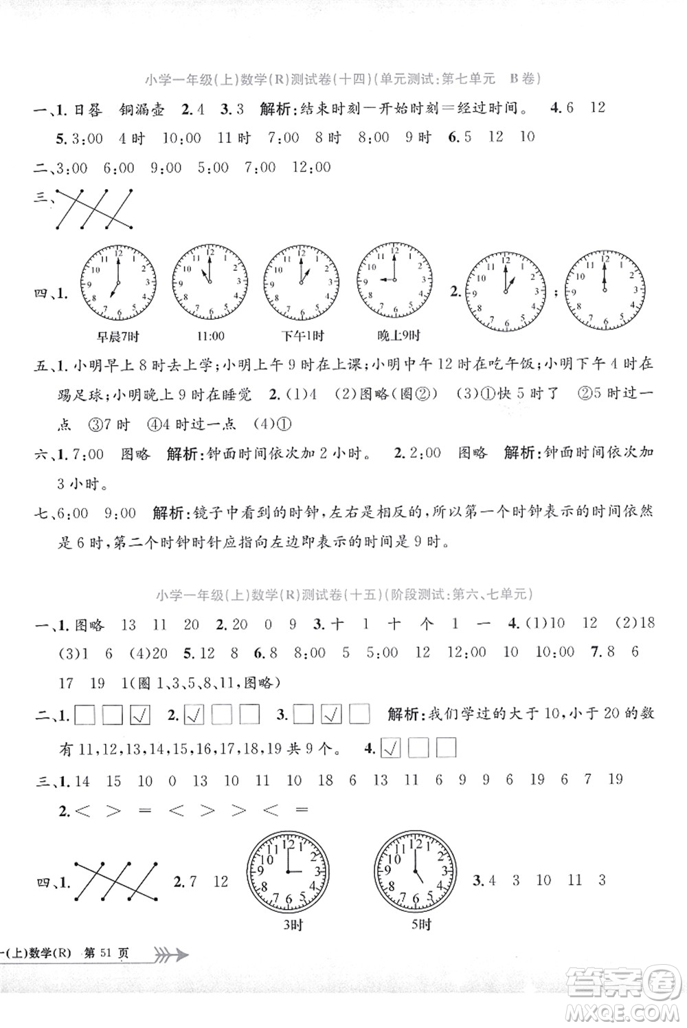 浙江工商大學(xué)出版社2021孟建平系列叢書小學(xué)單元測試一年級數(shù)學(xué)上冊R人教版答案