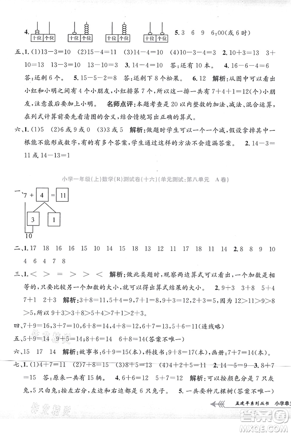 浙江工商大學(xué)出版社2021孟建平系列叢書小學(xué)單元測試一年級數(shù)學(xué)上冊R人教版答案