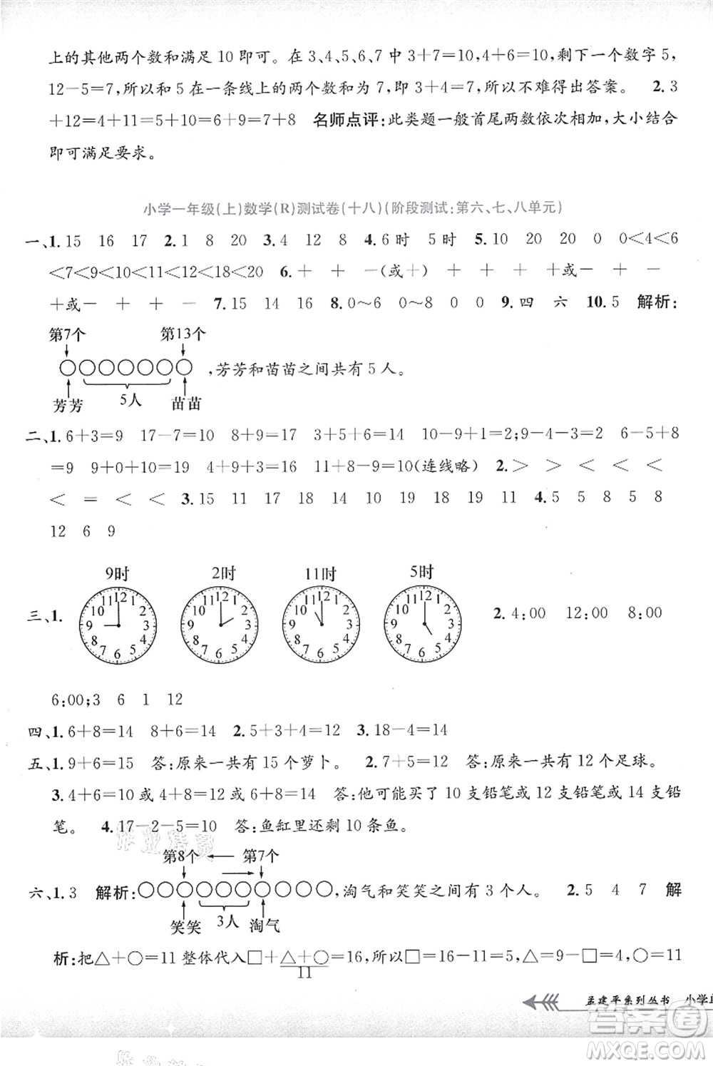 浙江工商大學(xué)出版社2021孟建平系列叢書小學(xué)單元測試一年級數(shù)學(xué)上冊R人教版答案