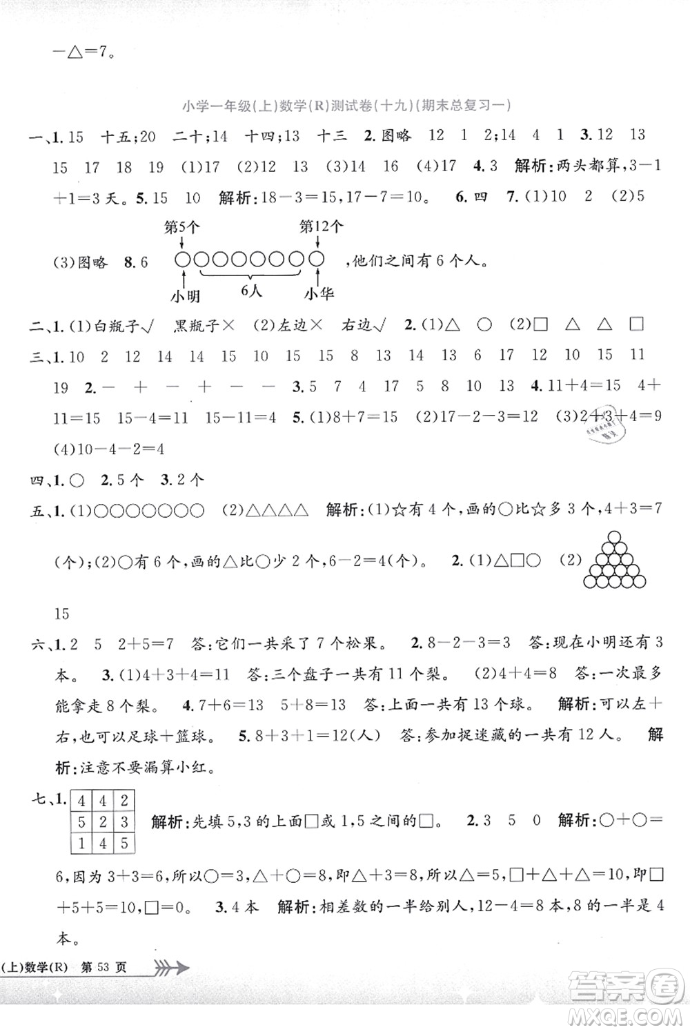 浙江工商大學(xué)出版社2021孟建平系列叢書小學(xué)單元測試一年級數(shù)學(xué)上冊R人教版答案