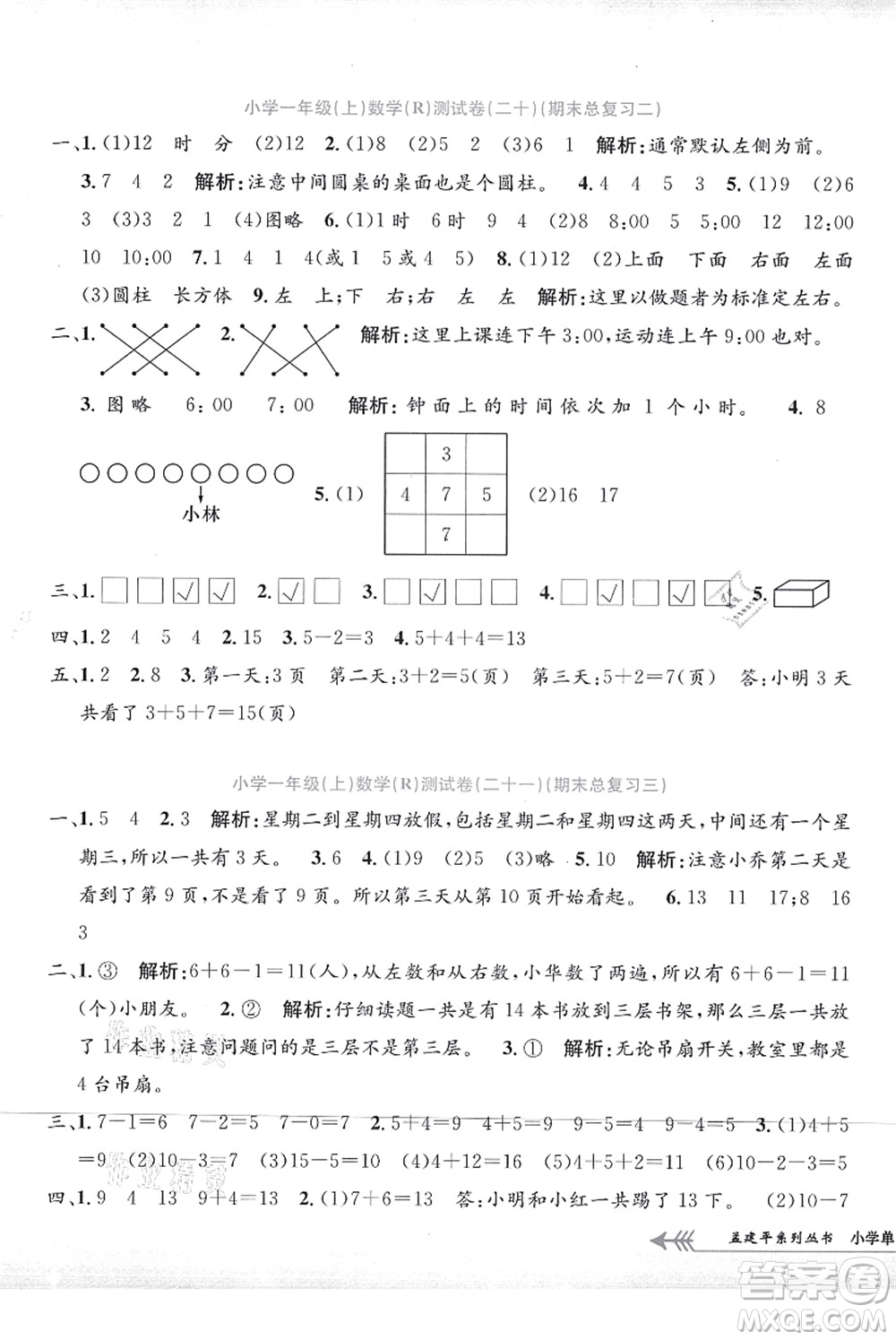 浙江工商大學(xué)出版社2021孟建平系列叢書小學(xué)單元測試一年級數(shù)學(xué)上冊R人教版答案