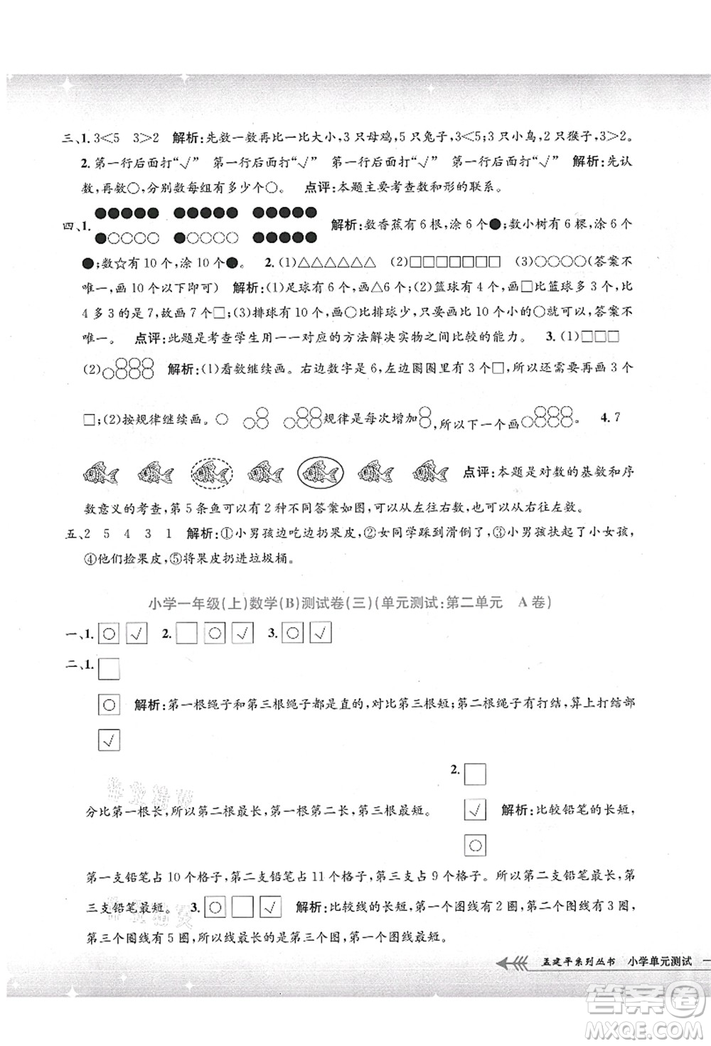 浙江工商大學出版社2021孟建平系列叢書小學單元測試一年級數(shù)學上冊B北師大版答案