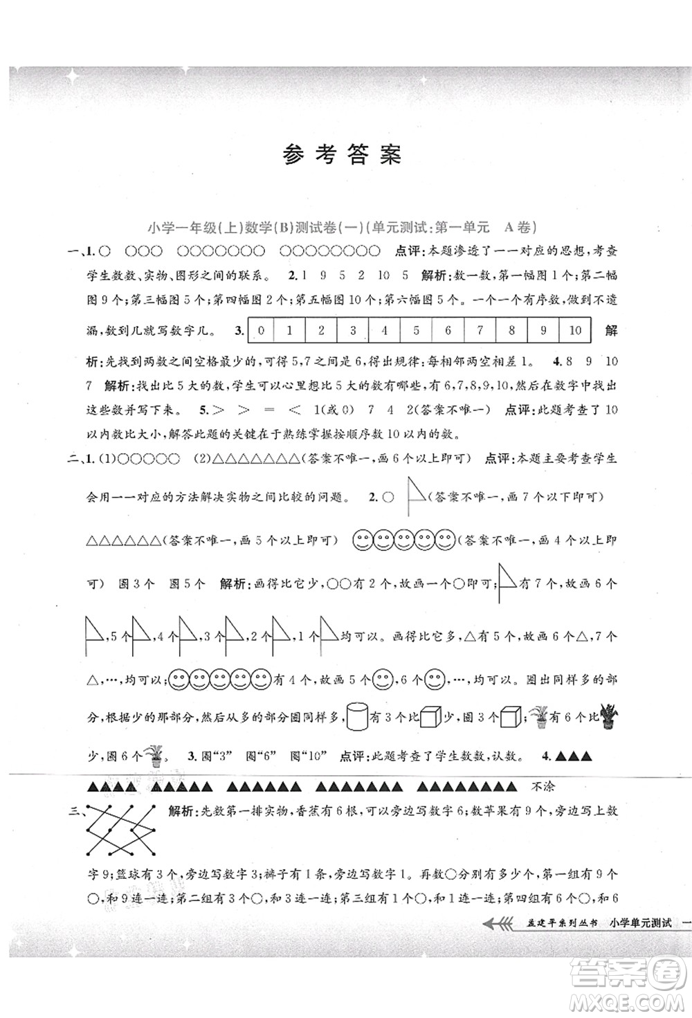 浙江工商大學出版社2021孟建平系列叢書小學單元測試一年級數(shù)學上冊B北師大版答案