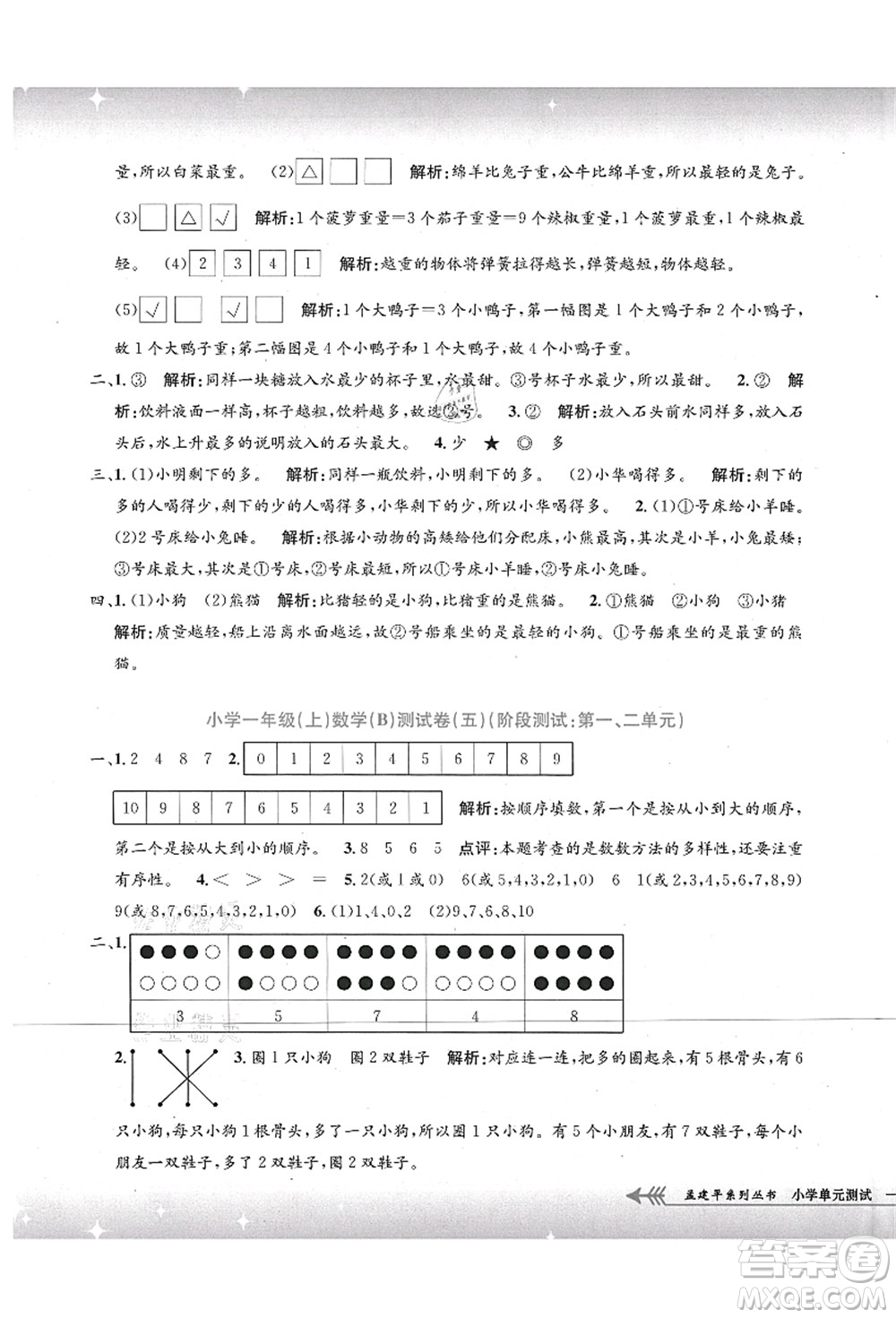 浙江工商大學出版社2021孟建平系列叢書小學單元測試一年級數(shù)學上冊B北師大版答案