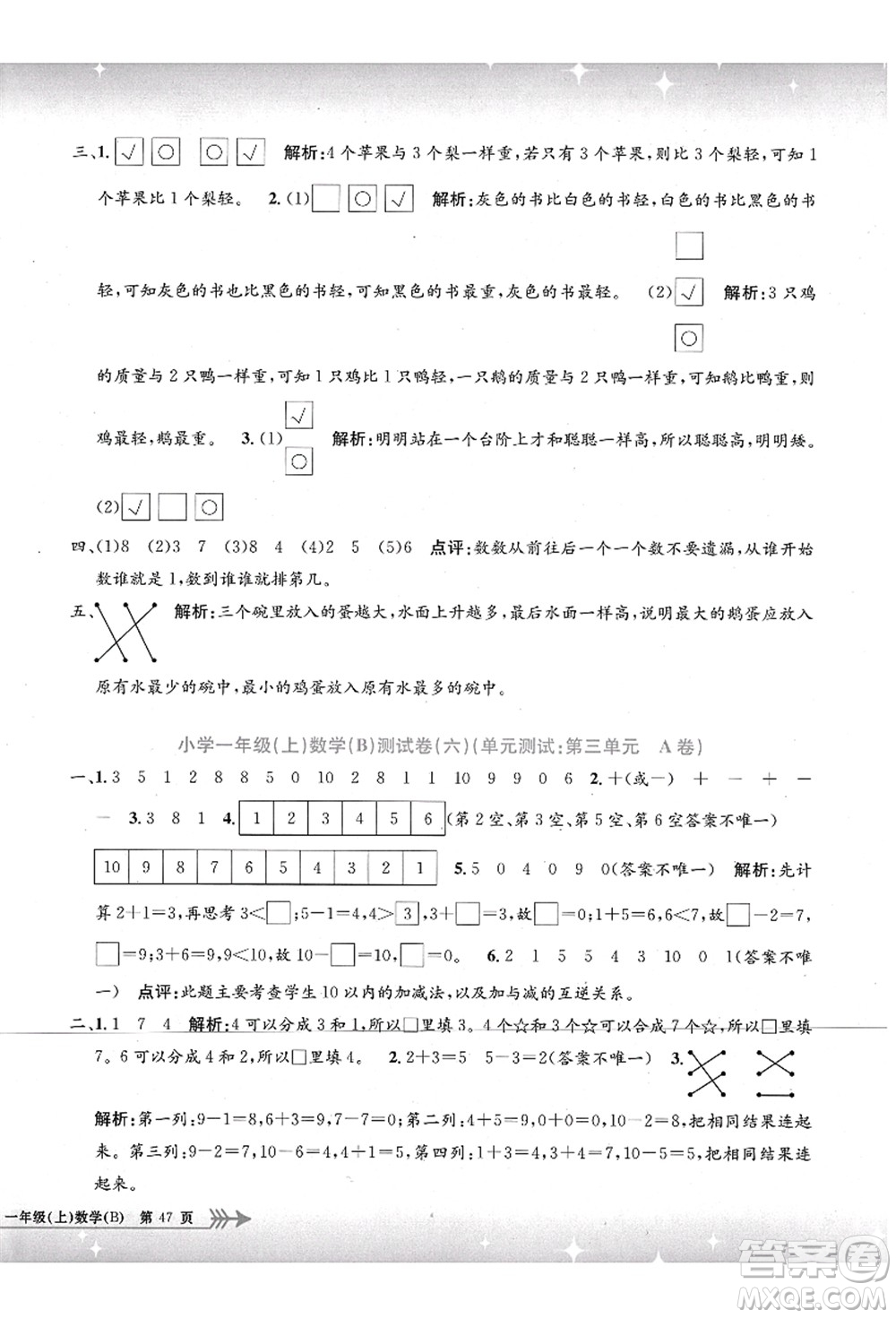 浙江工商大學出版社2021孟建平系列叢書小學單元測試一年級數(shù)學上冊B北師大版答案