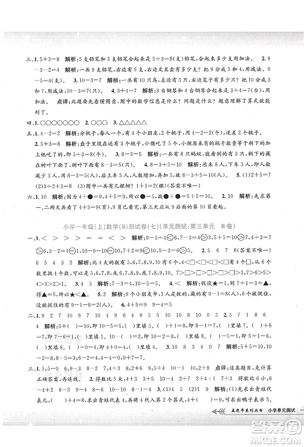 浙江工商大學出版社2021孟建平系列叢書小學單元測試一年級數(shù)學上冊B北師大版答案