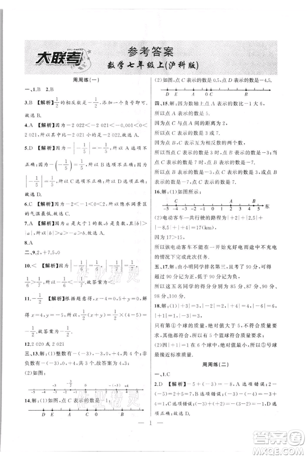 安徽大學(xué)出版社2021創(chuàng)新課堂創(chuàng)新作業(yè)本七年級(jí)上冊(cè)數(shù)學(xué)滬科版參考答案