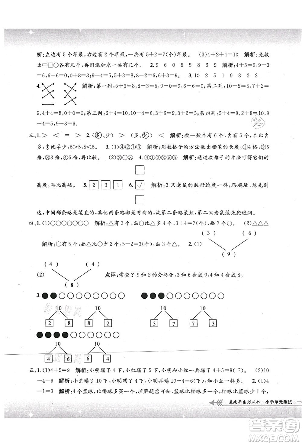 浙江工商大學出版社2021孟建平系列叢書小學單元測試一年級數(shù)學上冊B北師大版答案