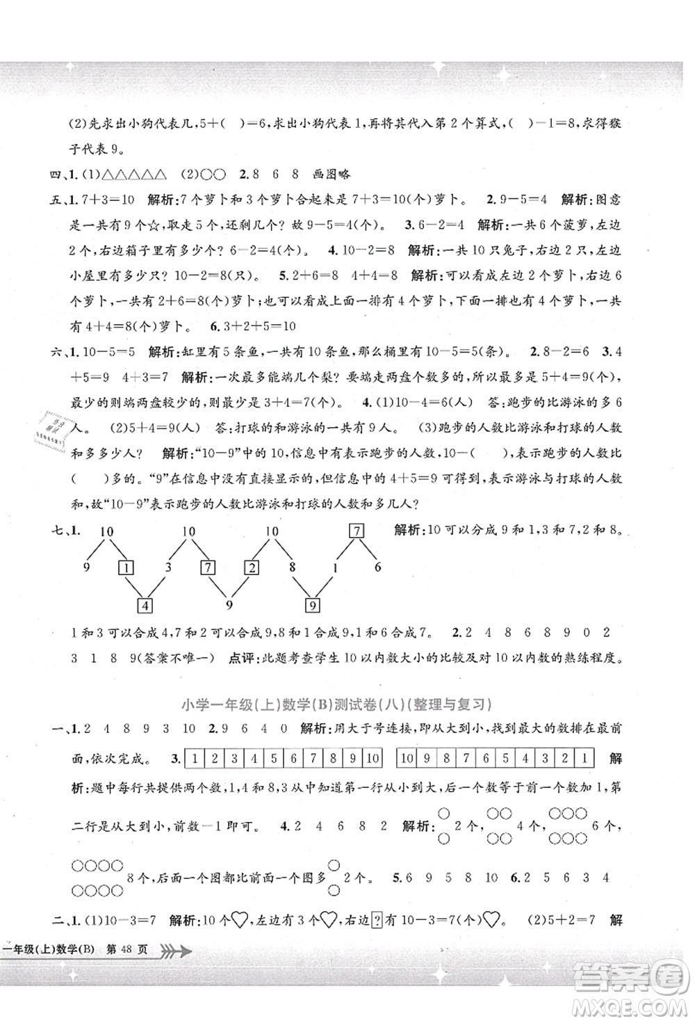 浙江工商大學出版社2021孟建平系列叢書小學單元測試一年級數(shù)學上冊B北師大版答案