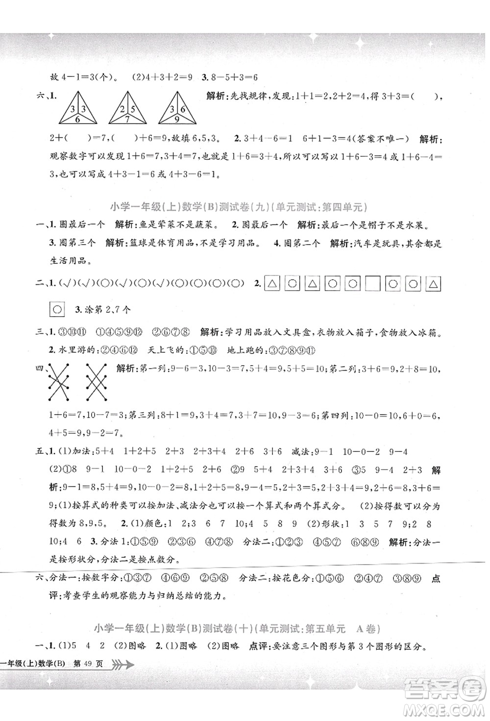 浙江工商大學出版社2021孟建平系列叢書小學單元測試一年級數(shù)學上冊B北師大版答案