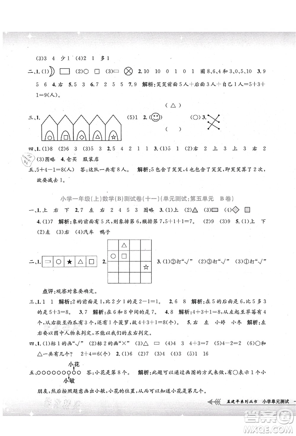 浙江工商大學出版社2021孟建平系列叢書小學單元測試一年級數(shù)學上冊B北師大版答案