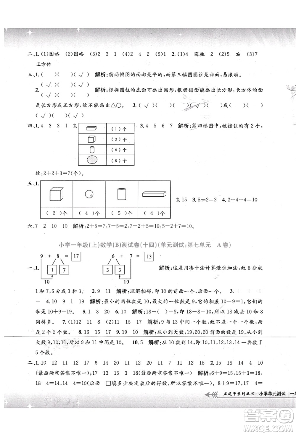 浙江工商大學出版社2021孟建平系列叢書小學單元測試一年級數(shù)學上冊B北師大版答案