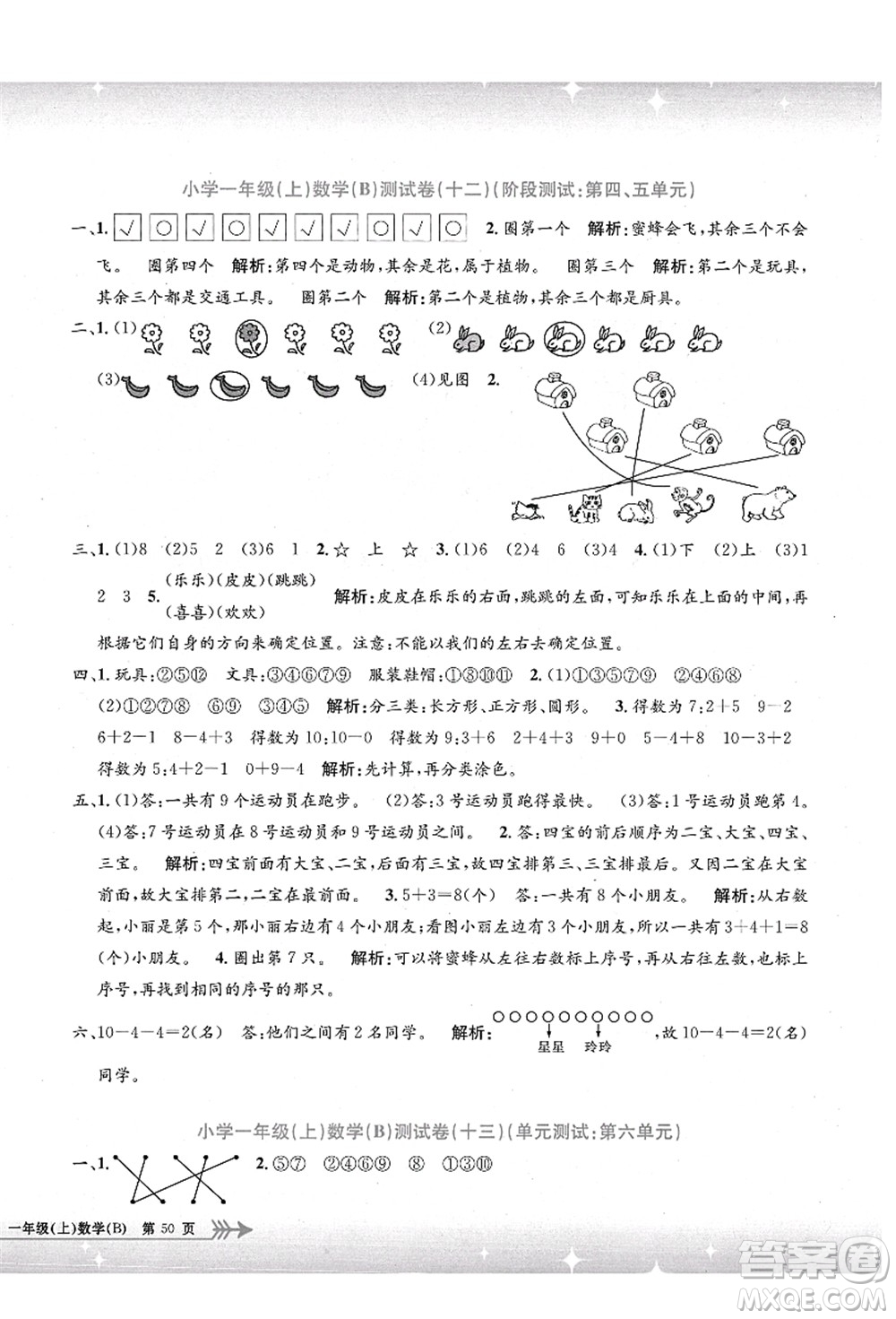 浙江工商大學出版社2021孟建平系列叢書小學單元測試一年級數(shù)學上冊B北師大版答案