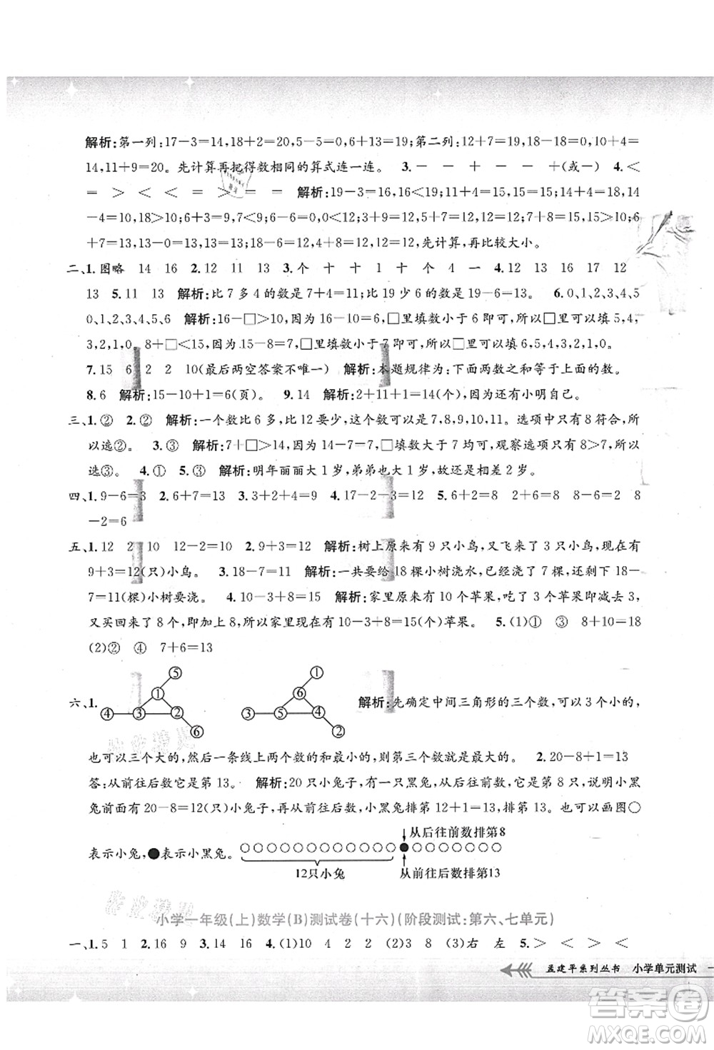 浙江工商大學出版社2021孟建平系列叢書小學單元測試一年級數(shù)學上冊B北師大版答案