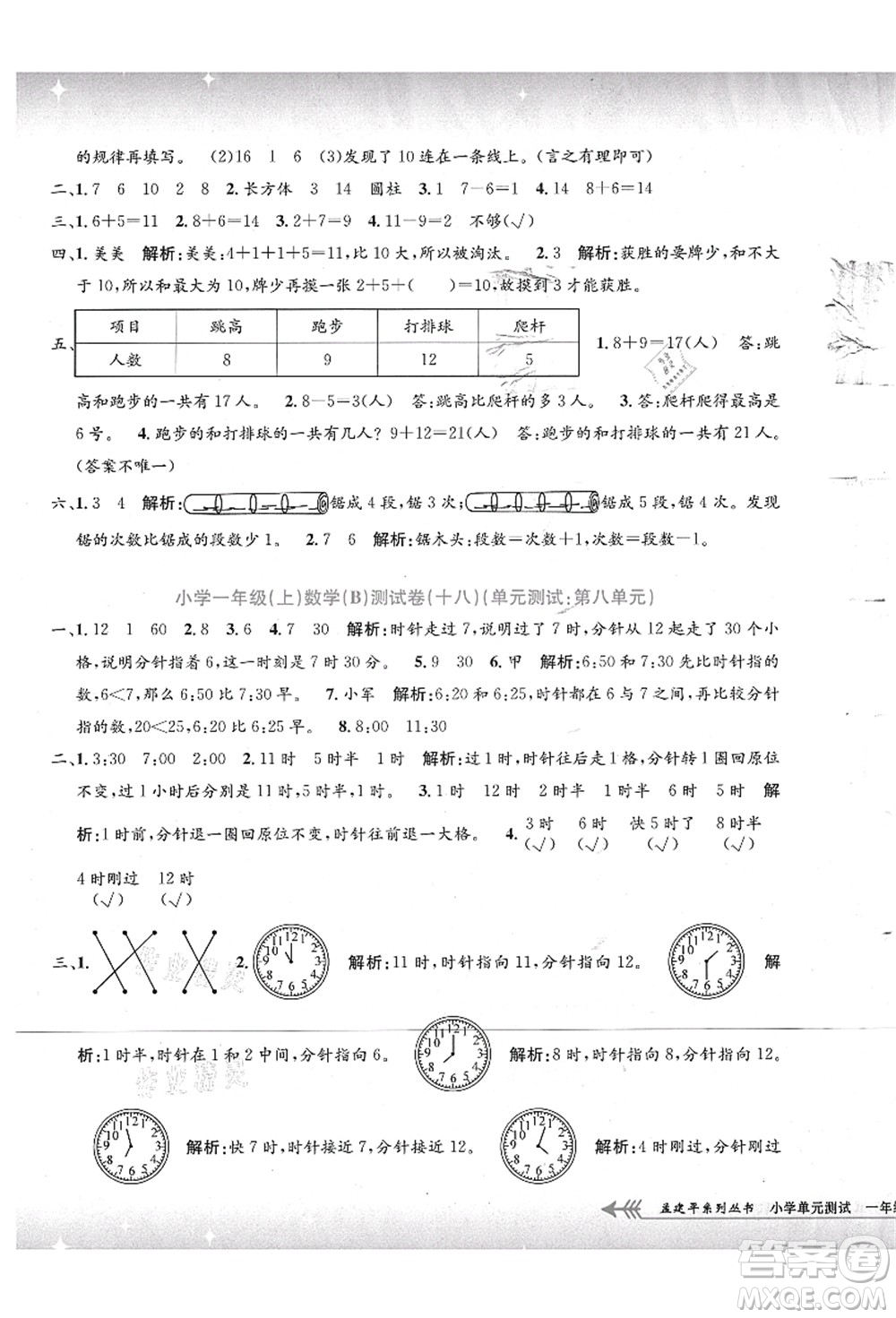 浙江工商大學出版社2021孟建平系列叢書小學單元測試一年級數(shù)學上冊B北師大版答案