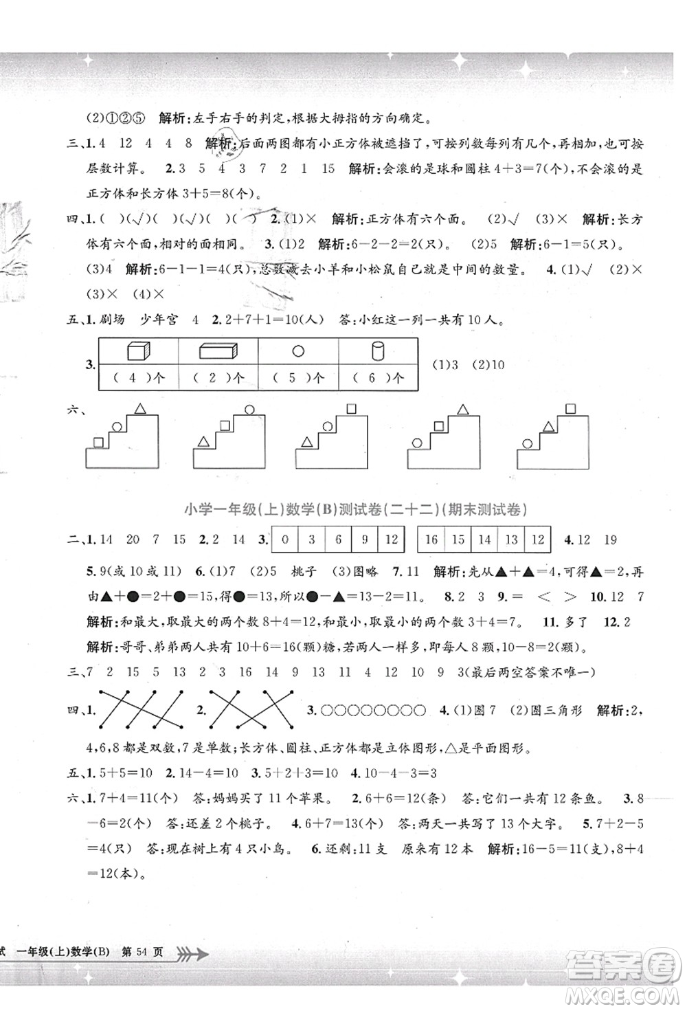 浙江工商大學出版社2021孟建平系列叢書小學單元測試一年級數(shù)學上冊B北師大版答案