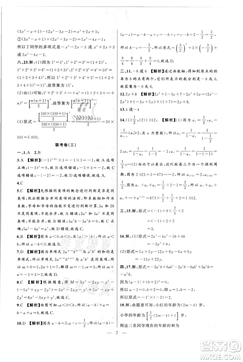 安徽大學(xué)出版社2021創(chuàng)新課堂創(chuàng)新作業(yè)本七年級(jí)上冊(cè)數(shù)學(xué)滬科版參考答案