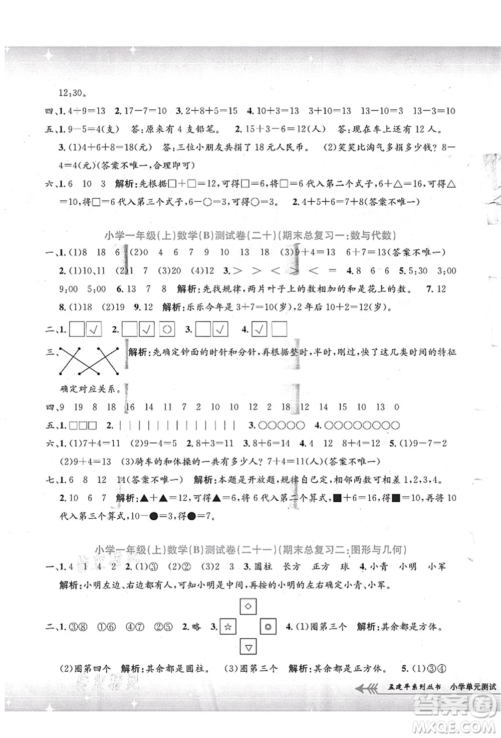 浙江工商大學出版社2021孟建平系列叢書小學單元測試一年級數(shù)學上冊B北師大版答案