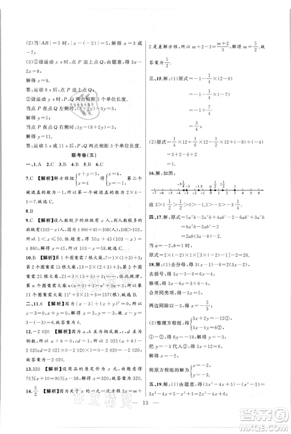 安徽大學(xué)出版社2021創(chuàng)新課堂創(chuàng)新作業(yè)本七年級(jí)上冊(cè)數(shù)學(xué)滬科版參考答案