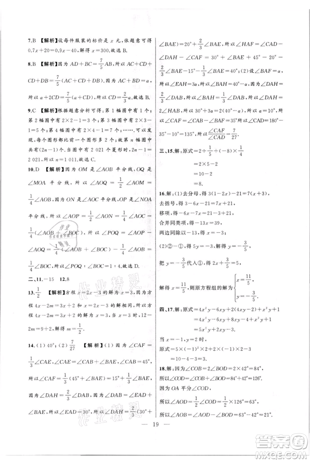 安徽大學(xué)出版社2021創(chuàng)新課堂創(chuàng)新作業(yè)本七年級(jí)上冊(cè)數(shù)學(xué)滬科版參考答案