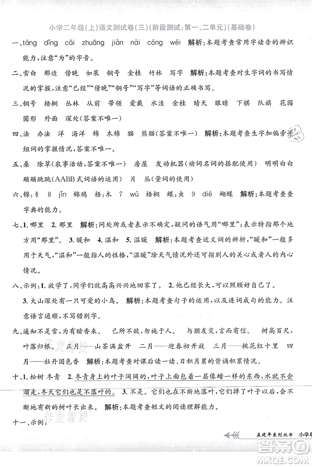 浙江工商大學(xué)出版社2021孟建平系列叢書小學(xué)單元測(cè)試二年級(jí)語文上冊(cè)R人教版答案