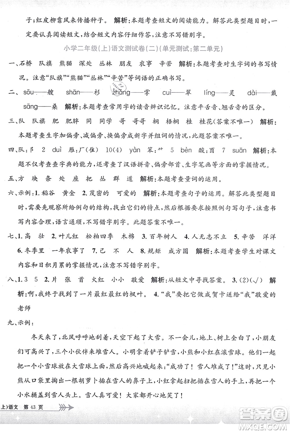 浙江工商大學(xué)出版社2021孟建平系列叢書小學(xué)單元測(cè)試二年級(jí)語文上冊(cè)R人教版答案