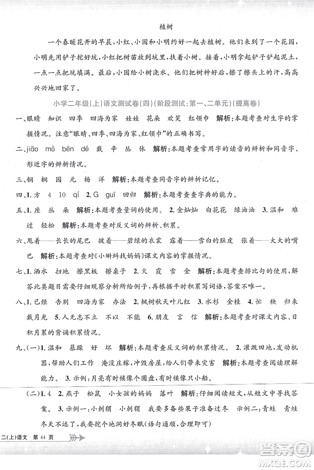 浙江工商大學(xué)出版社2021孟建平系列叢書小學(xué)單元測(cè)試二年級(jí)語文上冊(cè)R人教版答案