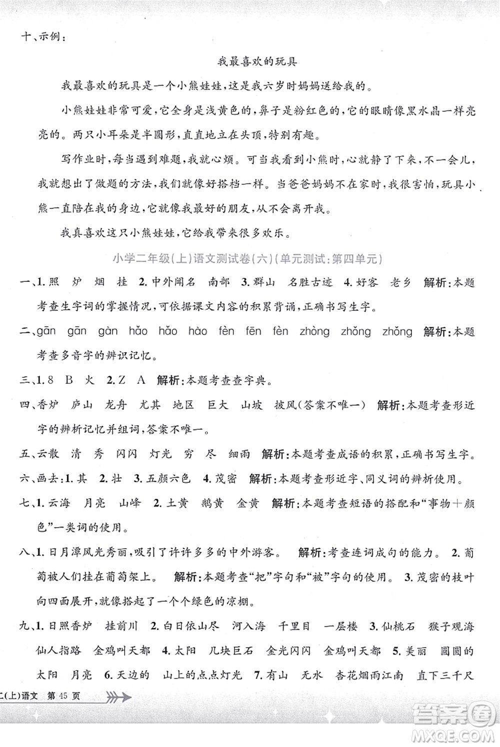 浙江工商大學(xué)出版社2021孟建平系列叢書小學(xué)單元測(cè)試二年級(jí)語文上冊(cè)R人教版答案