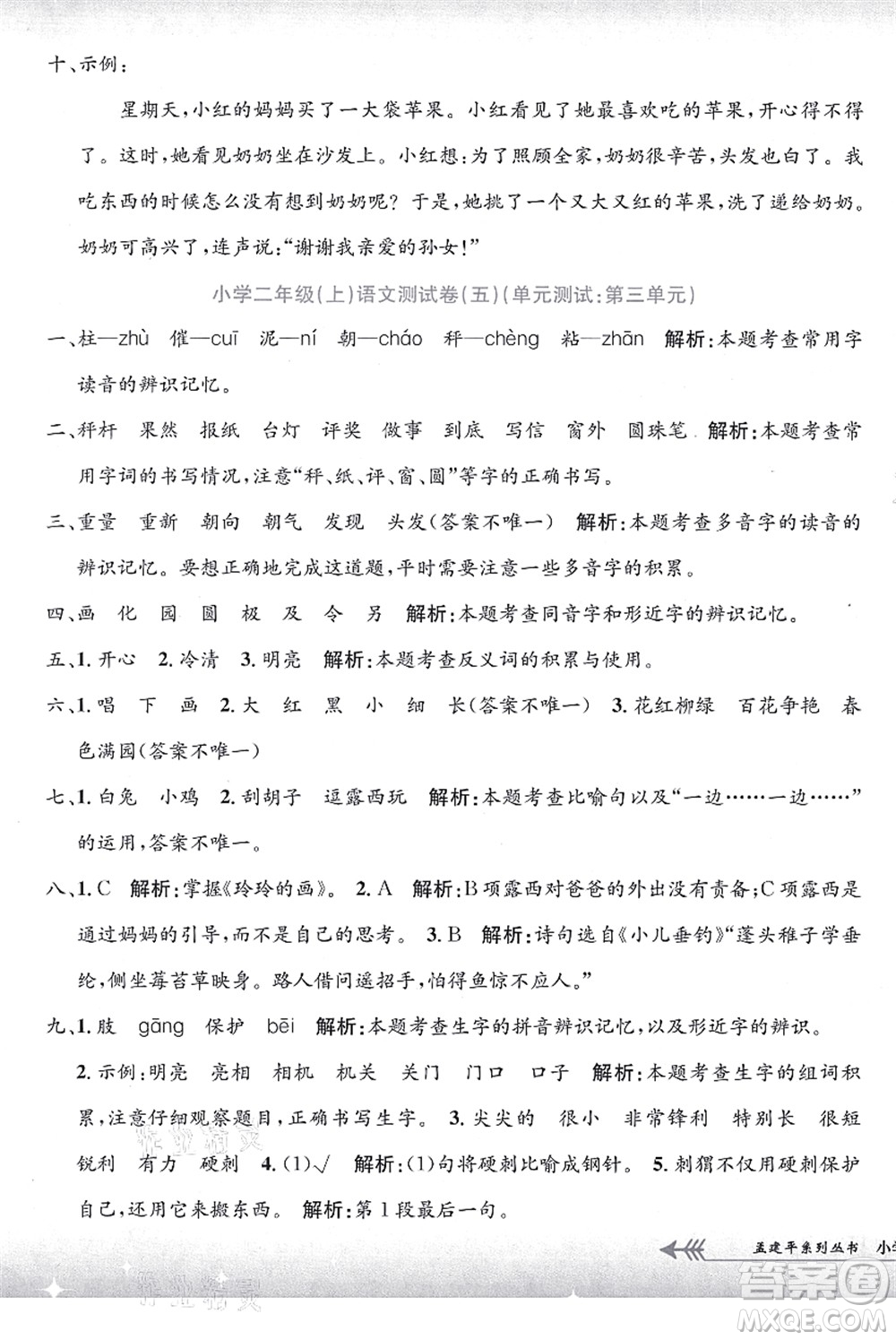 浙江工商大學(xué)出版社2021孟建平系列叢書小學(xué)單元測(cè)試二年級(jí)語文上冊(cè)R人教版答案