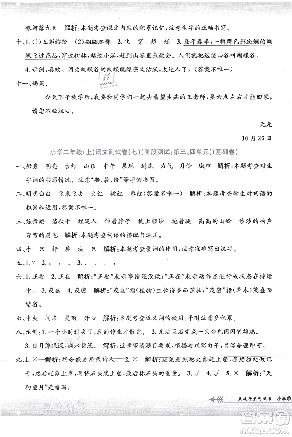 浙江工商大學(xué)出版社2021孟建平系列叢書小學(xué)單元測(cè)試二年級(jí)語文上冊(cè)R人教版答案