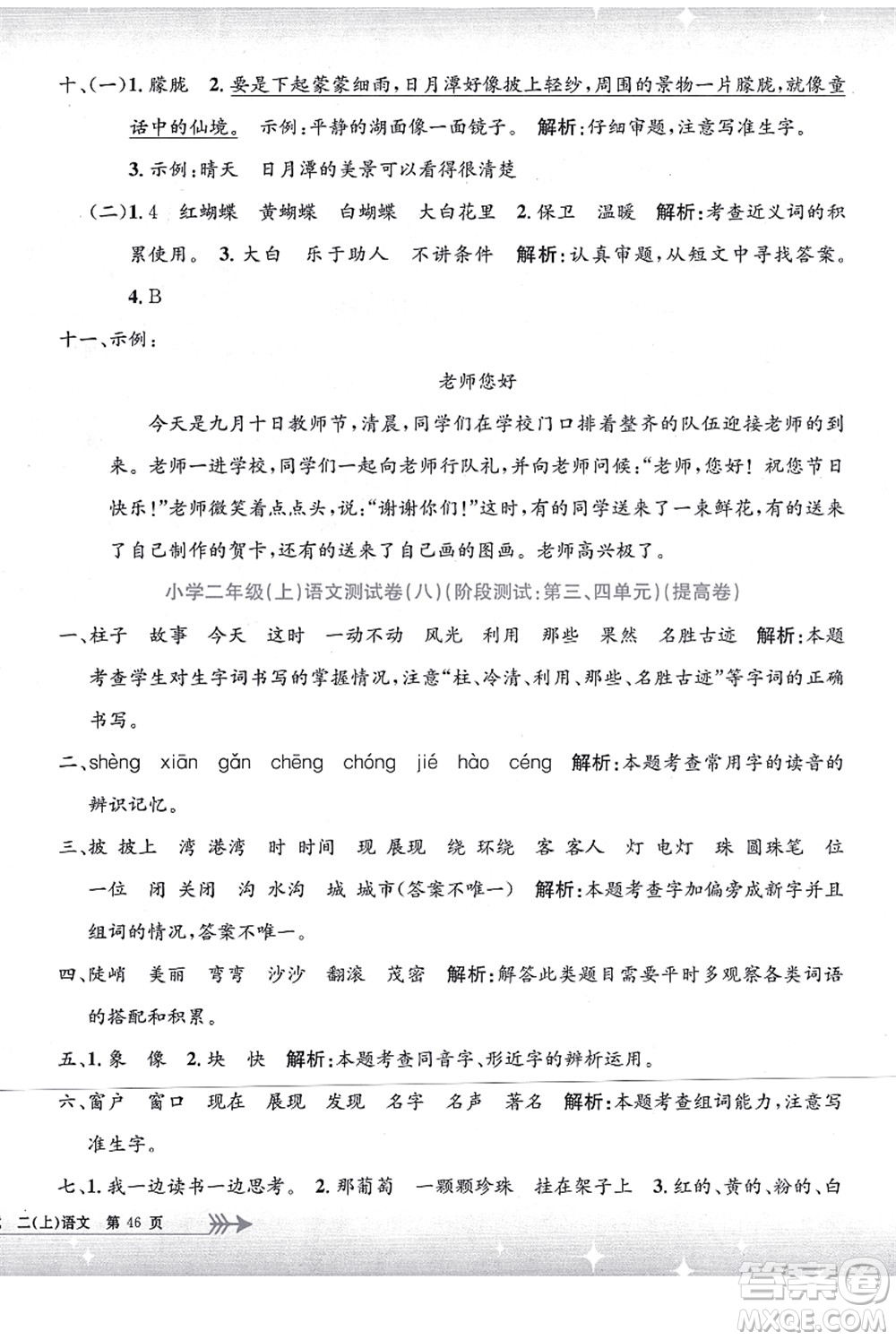 浙江工商大學(xué)出版社2021孟建平系列叢書小學(xué)單元測(cè)試二年級(jí)語文上冊(cè)R人教版答案