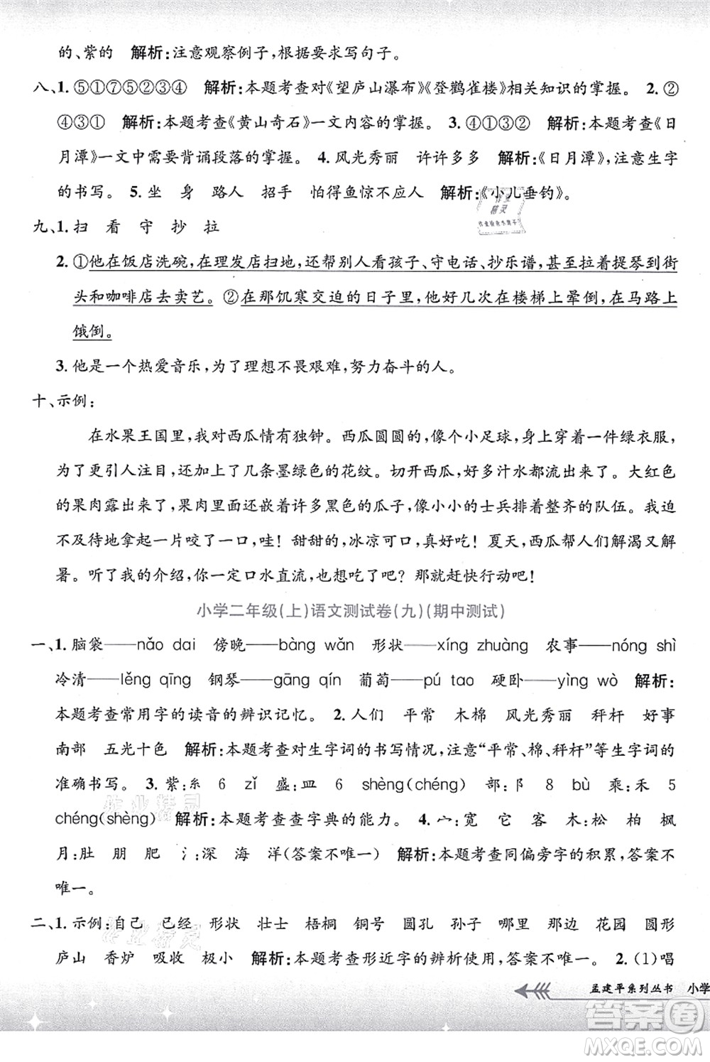 浙江工商大學(xué)出版社2021孟建平系列叢書小學(xué)單元測(cè)試二年級(jí)語文上冊(cè)R人教版答案