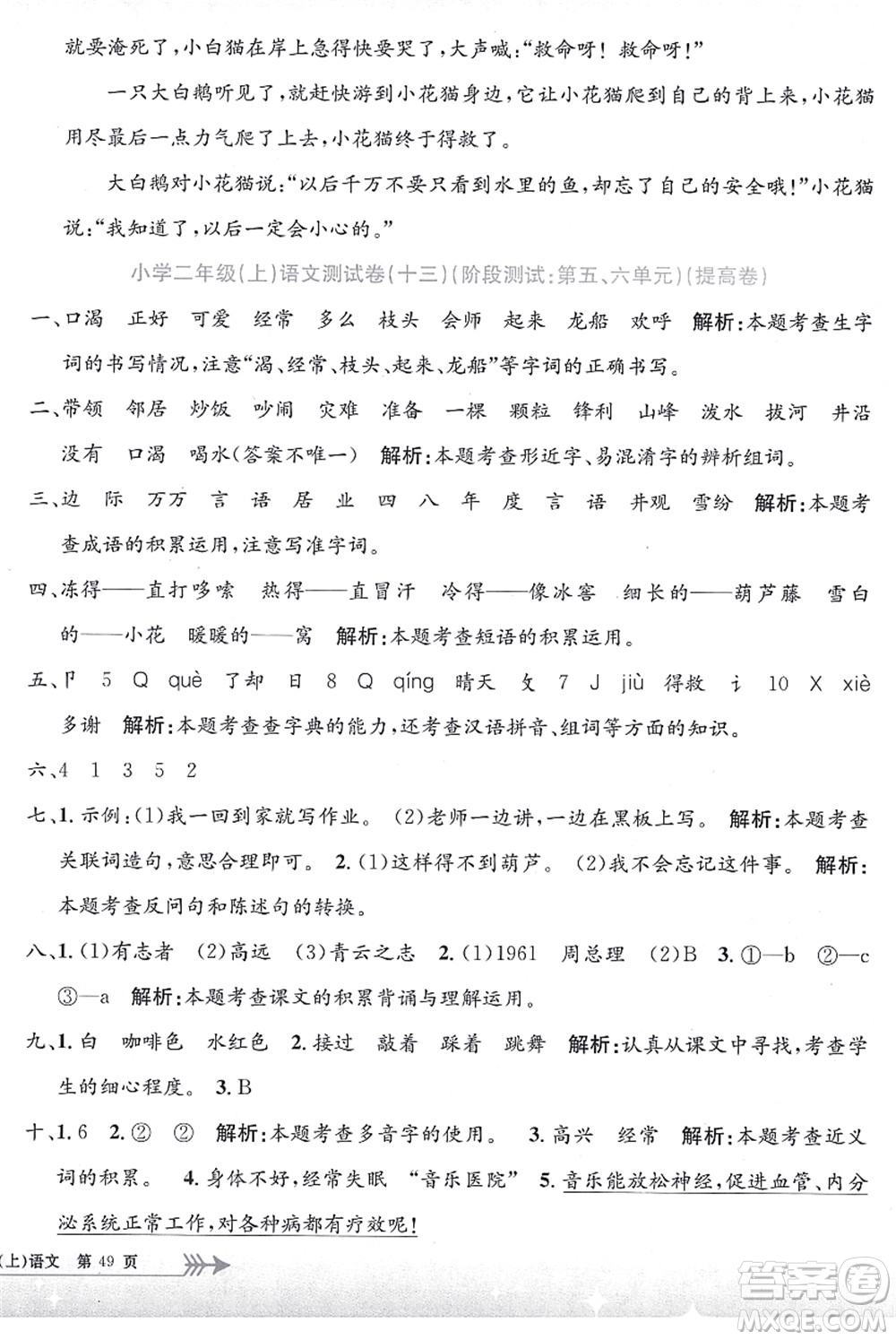 浙江工商大學(xué)出版社2021孟建平系列叢書小學(xué)單元測(cè)試二年級(jí)語文上冊(cè)R人教版答案