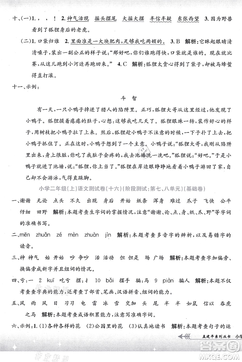 浙江工商大學(xué)出版社2021孟建平系列叢書小學(xué)單元測(cè)試二年級(jí)語文上冊(cè)R人教版答案