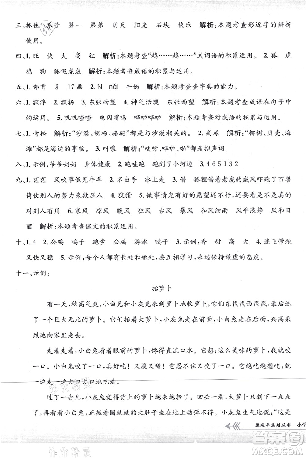 浙江工商大學(xué)出版社2021孟建平系列叢書小學(xué)單元測(cè)試二年級(jí)語文上冊(cè)R人教版答案