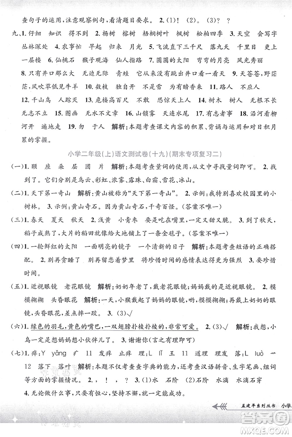 浙江工商大學(xué)出版社2021孟建平系列叢書小學(xué)單元測(cè)試二年級(jí)語文上冊(cè)R人教版答案