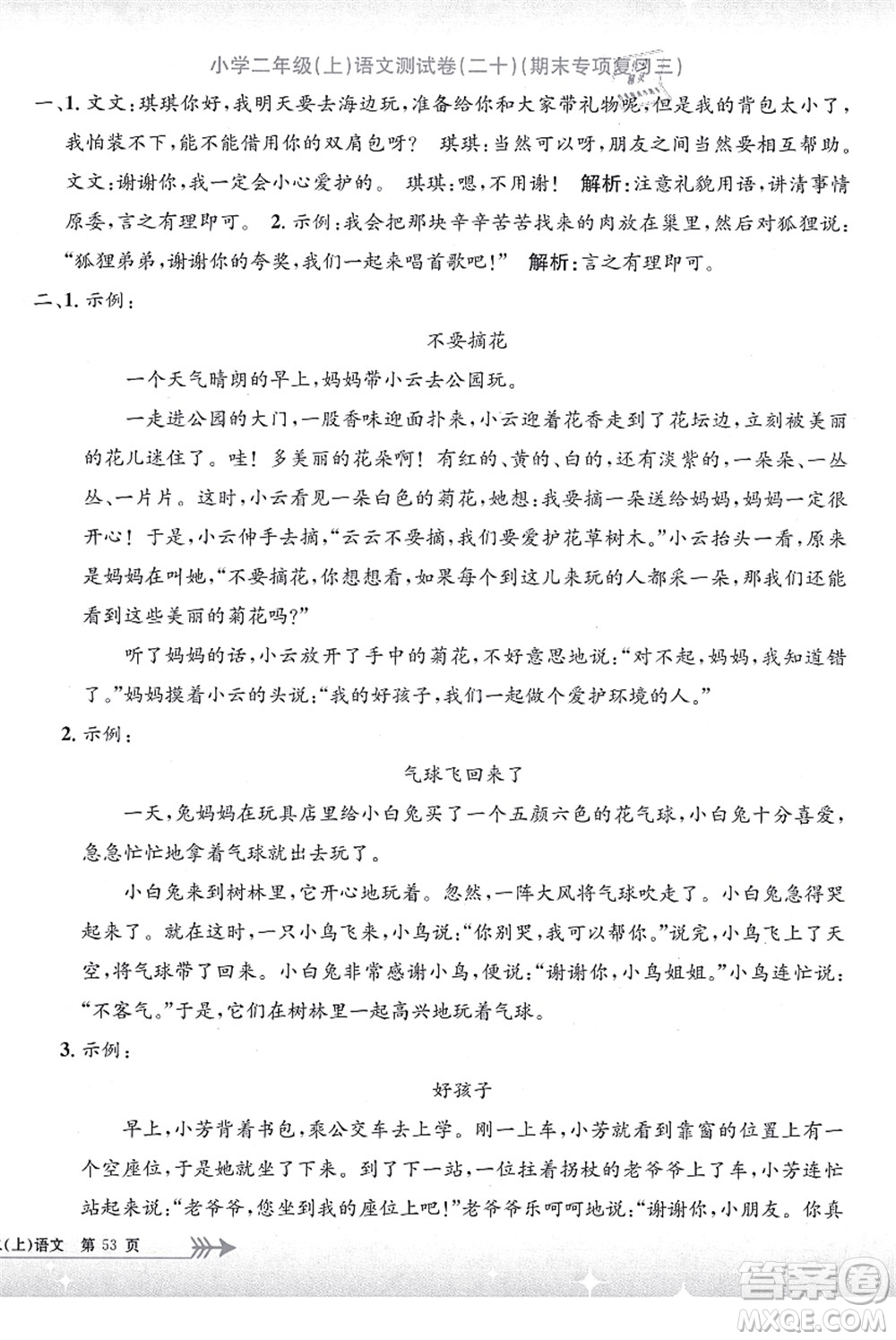 浙江工商大學(xué)出版社2021孟建平系列叢書小學(xué)單元測(cè)試二年級(jí)語文上冊(cè)R人教版答案