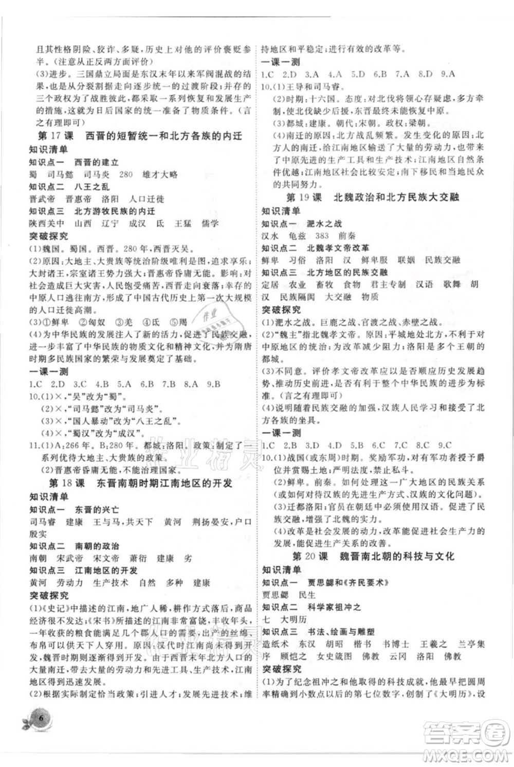 安徽大學(xué)出版社2021創(chuàng)新課堂創(chuàng)新作業(yè)本七年級(jí)上冊(cè)歷史部編版參考答案