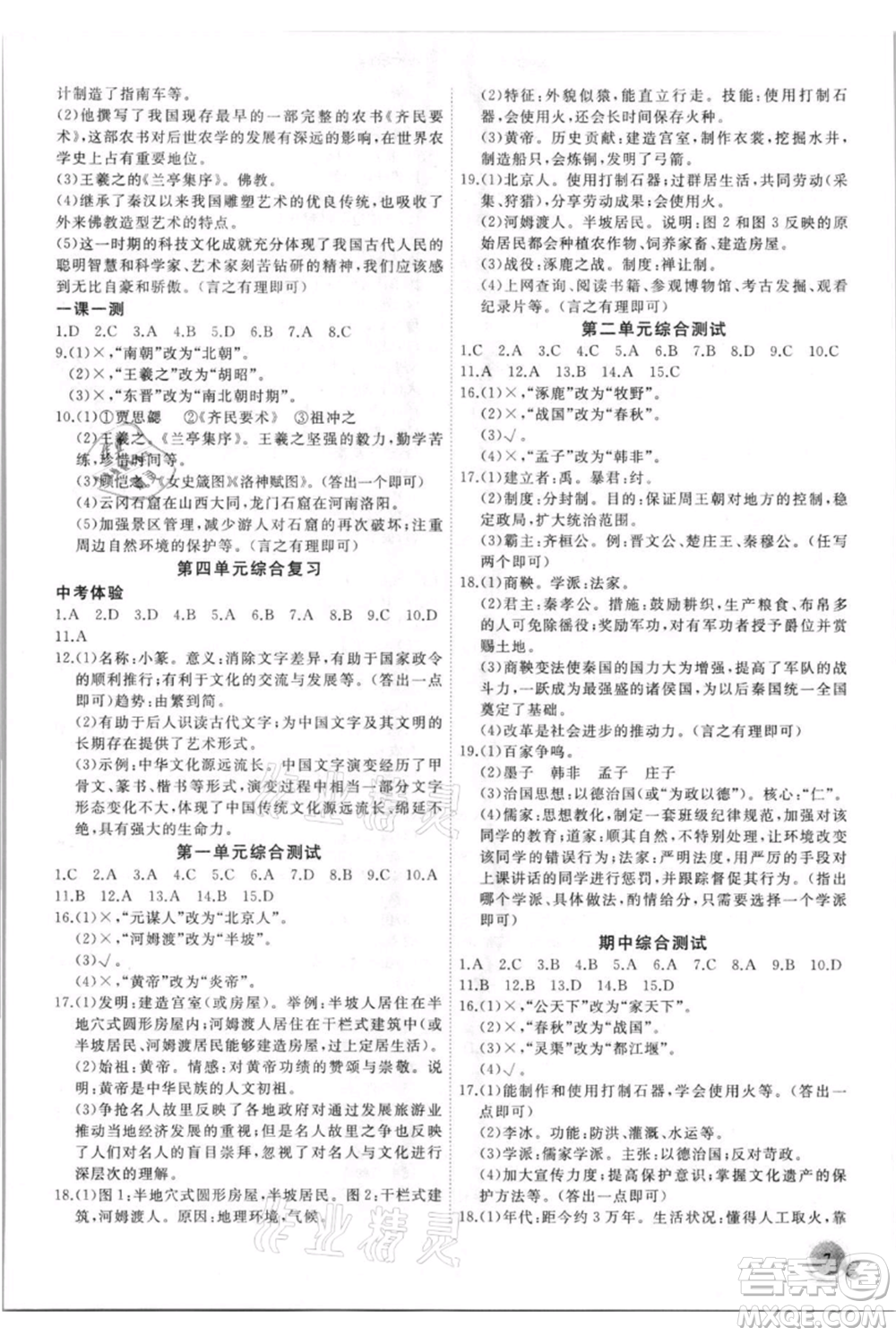 安徽大學(xué)出版社2021創(chuàng)新課堂創(chuàng)新作業(yè)本七年級(jí)上冊(cè)歷史部編版參考答案