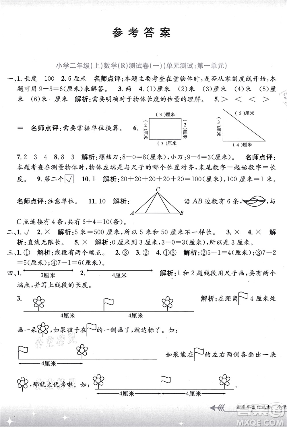 浙江工商大學(xué)出版社2021孟建平系列叢書小學(xué)單元測(cè)試二年級(jí)數(shù)學(xué)上冊(cè)R人教版答案