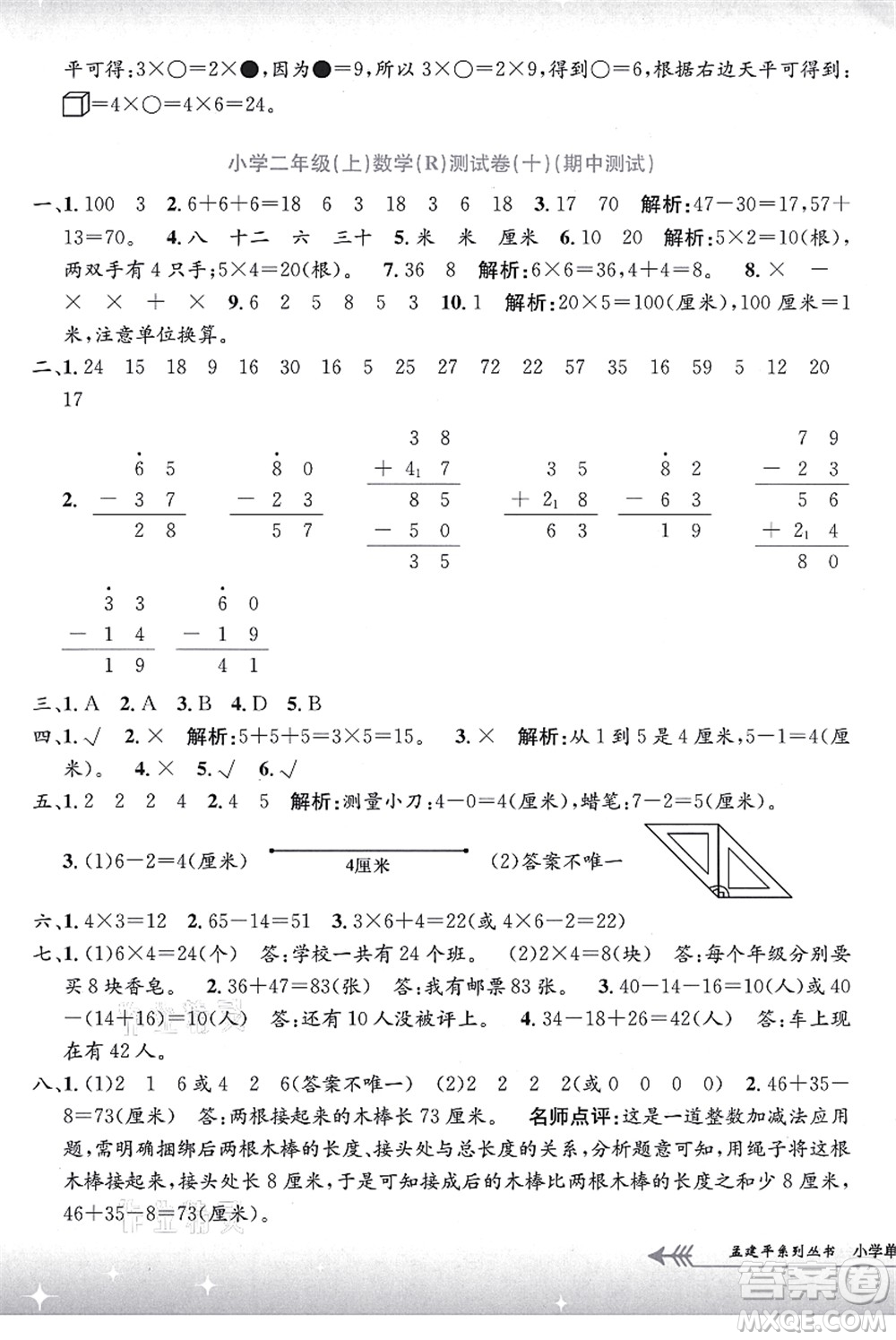 浙江工商大學(xué)出版社2021孟建平系列叢書小學(xué)單元測(cè)試二年級(jí)數(shù)學(xué)上冊(cè)R人教版答案