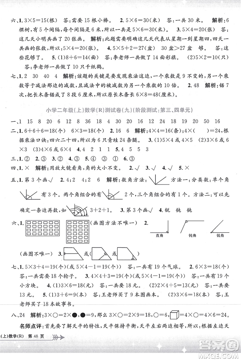 浙江工商大學(xué)出版社2021孟建平系列叢書小學(xué)單元測(cè)試二年級(jí)數(shù)學(xué)上冊(cè)R人教版答案